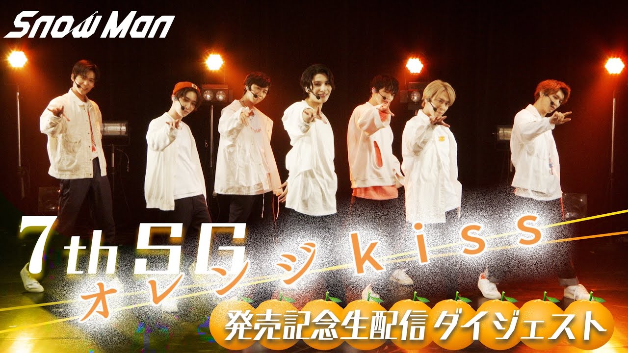 Snow Man 7th Single 「オレンジkiss」 発売記念生配信 ダイジェスト【期間限定公開】