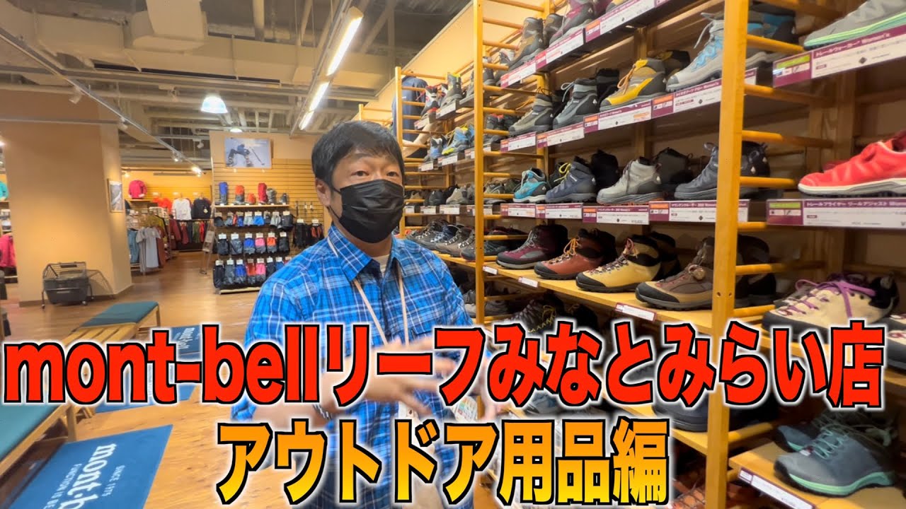 mont-bellリーフみなとみらい店アウトドア用品編！