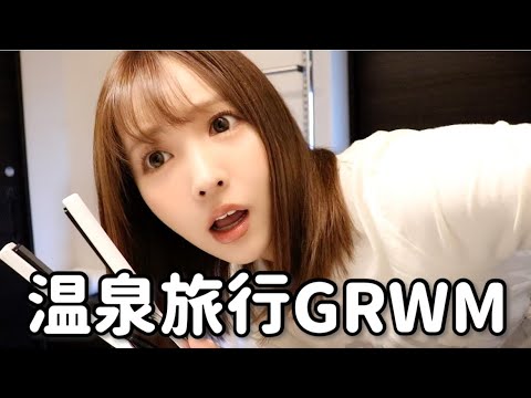 【GRWM】旅行先で準備したら時間なくて大暴走ww【ママ登場】