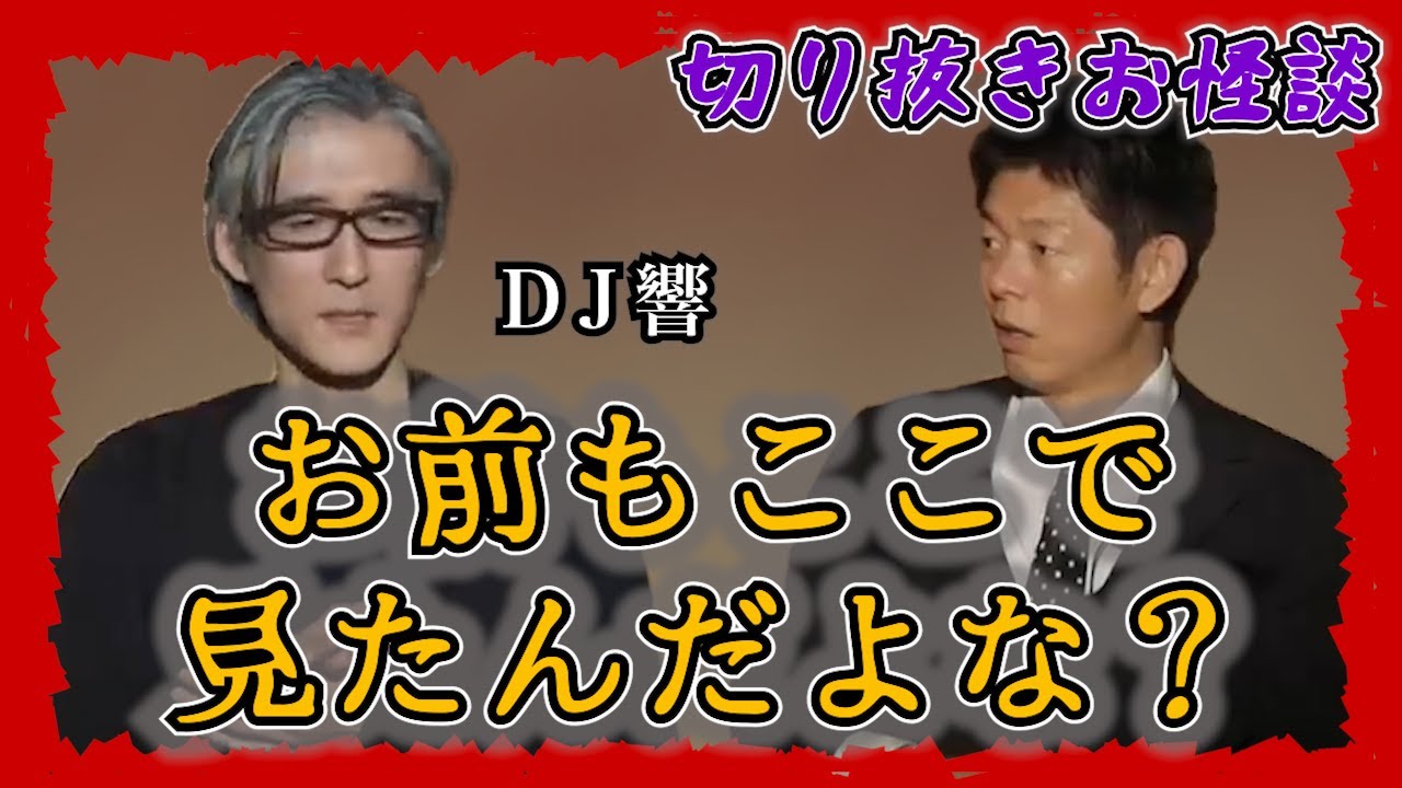 【切り抜きお怪談】DJ響”お前も見たんだよな？”『島田秀平のお怪談巡り』