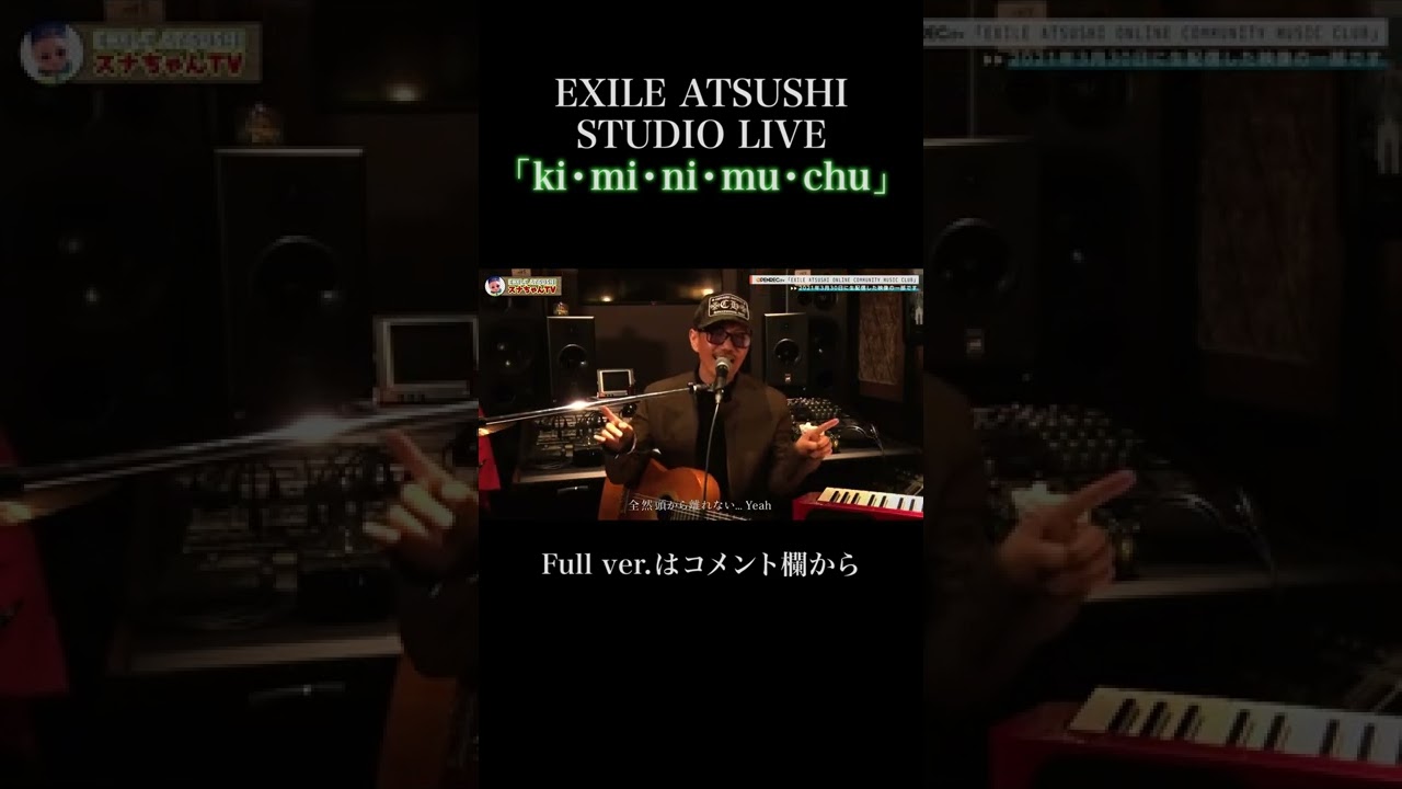 【MUSIC CLUB】ki・mi・ni・mu・chu アコースティックバージョン公開！ #Shorts