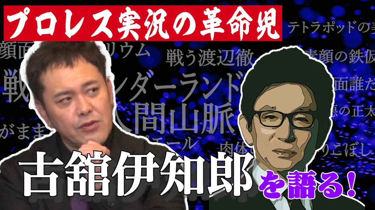 #43【プロレス実況】有田が“古舘伊知郎”と名フレーズ&名実況を語る!!【実況に革命を起こした男】