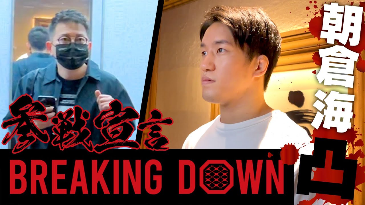 【電撃参戦】朝倉海に頼まれて、BreakingDown5に出場することになりました