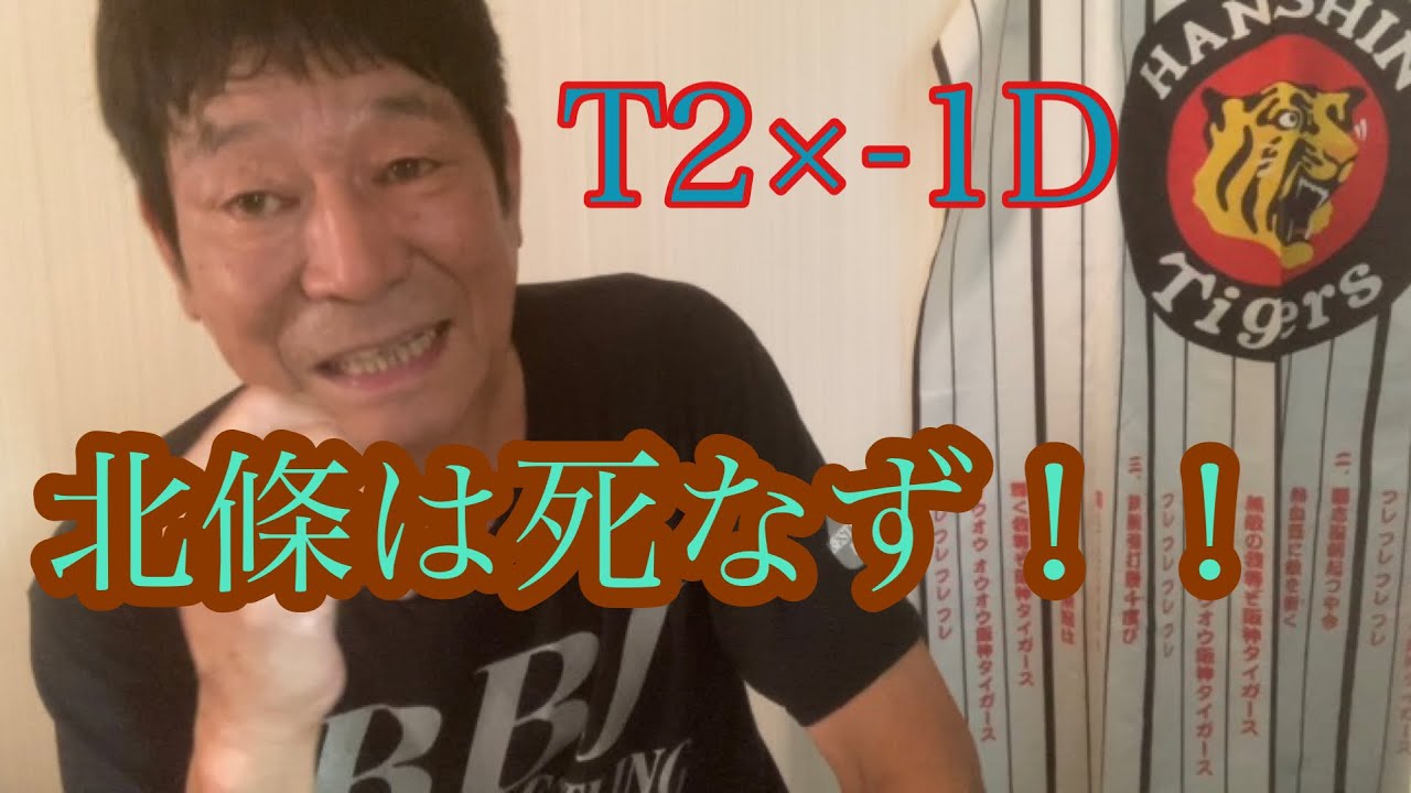 ダンカン虎輪書　2022・7・15  T2×-1D  北條は死なず！