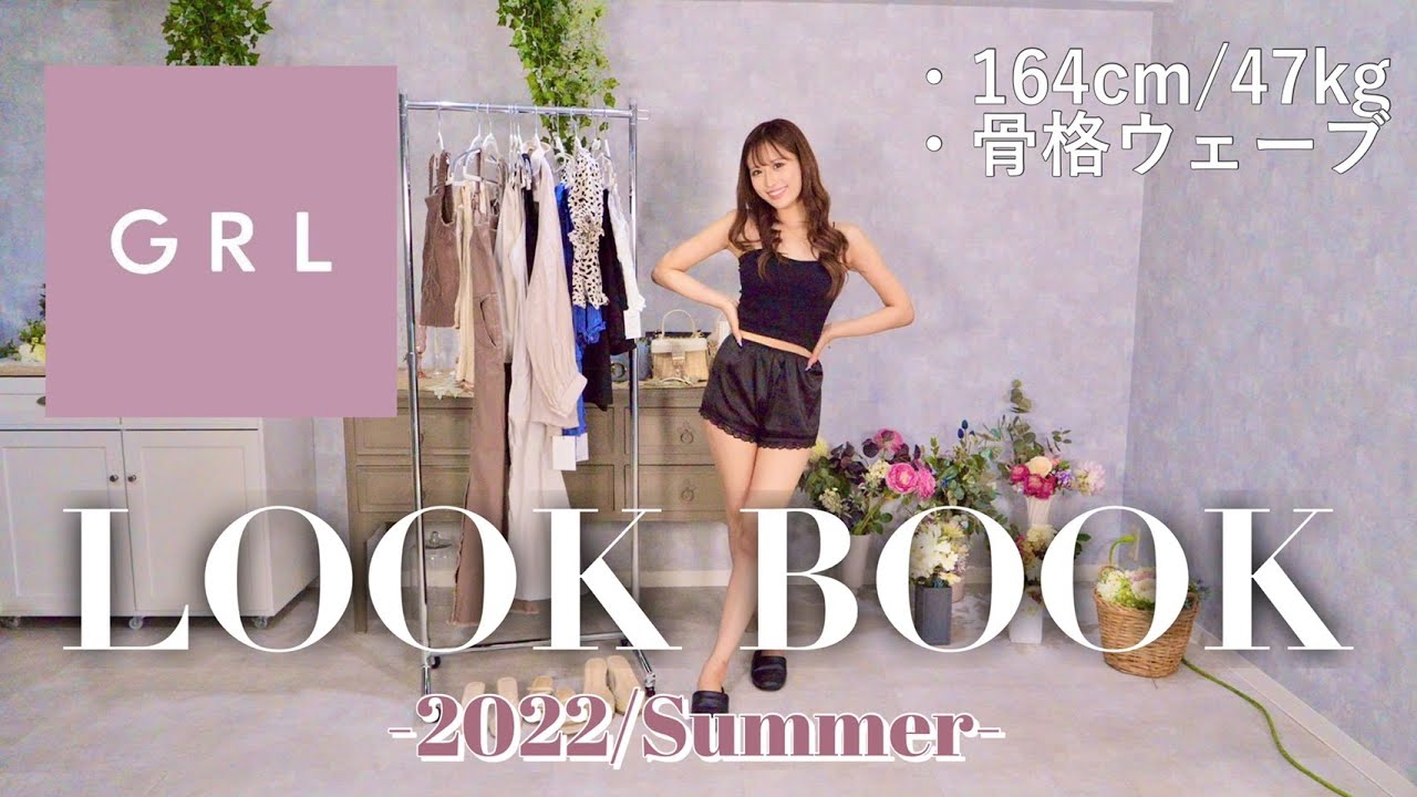 【LOOK BOOK】優秀すぎる夏服GRLで一週間コーデ組んでみた♡