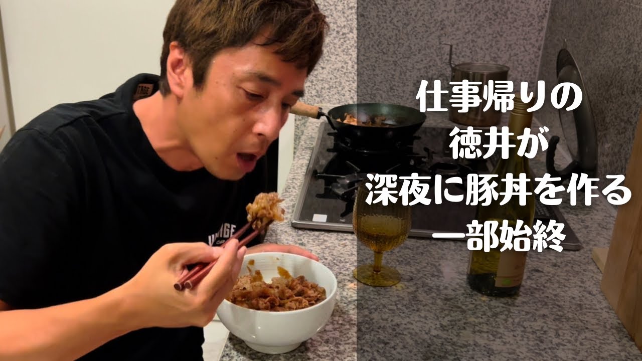 こじらせ飯「深夜に豚丼を作る」