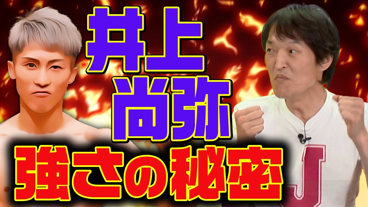 【ジュニアが語る】井上尚弥の強さの秘密【ボクシング】