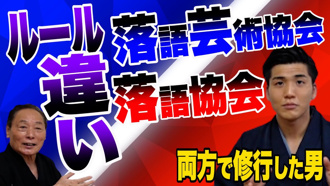 落語界 協会の違い！！両協会で修行した男が明かす