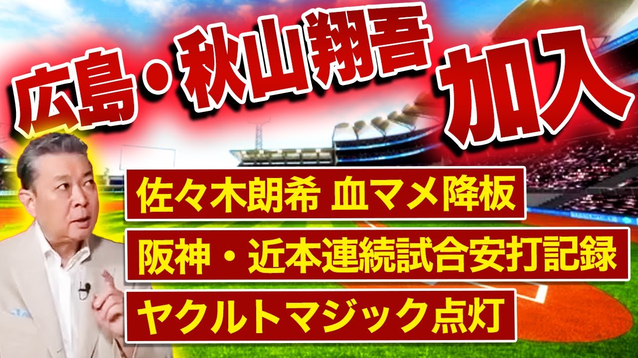 広島は秋山翔吾加入でどう変わる？佐々木朗希の血マメの影響は！？近本の連続試合安打記録について！ヤクルトのマジック点灯について！