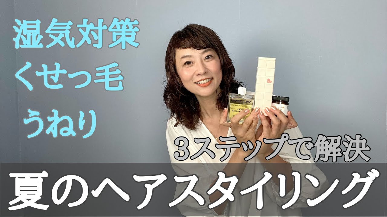 アイロン無しで【髪の湿気対策】ヘアスタイリング