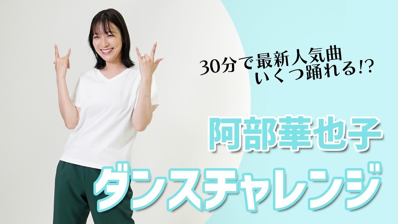 【踊ってみた】阿部華也子、30分で何曲踊れる！？今流行のダンスにチャレンジ😆🌈