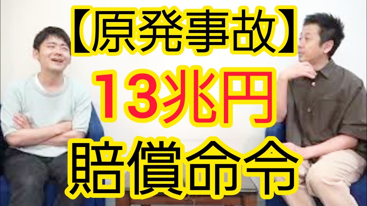 【原発事故】13兆円賠償命令の報道を見て