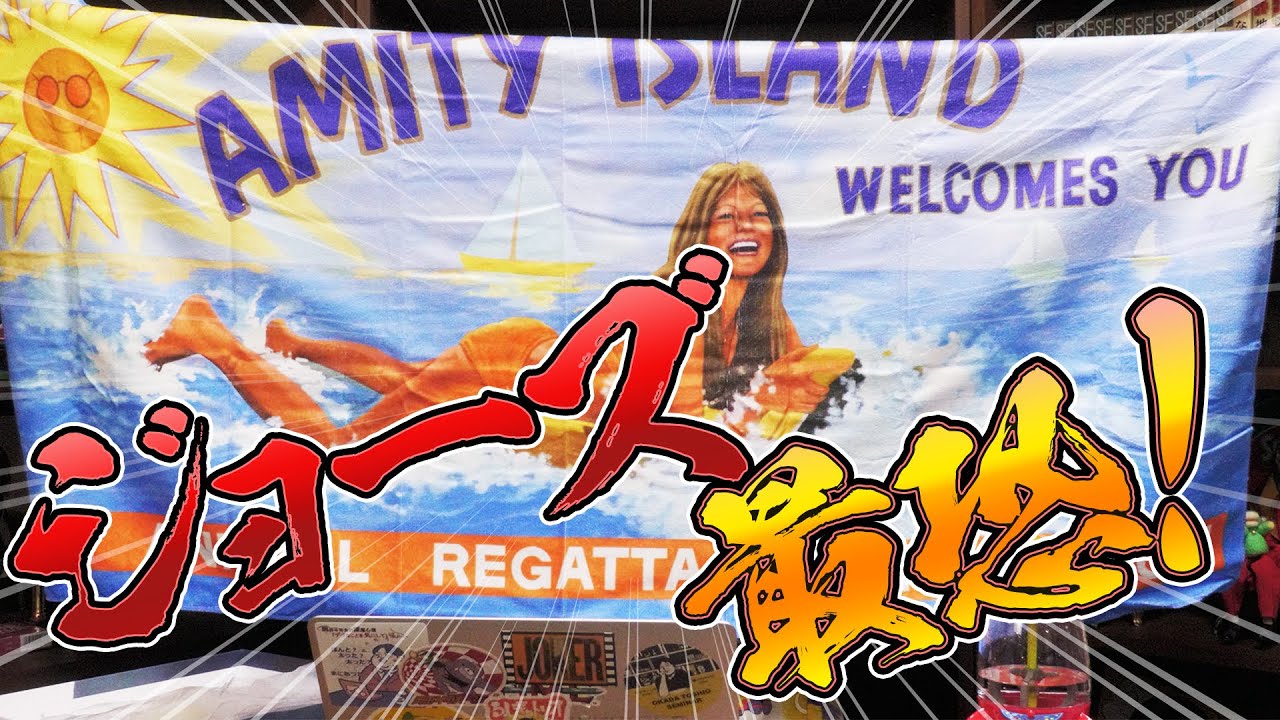 【UG# 191】2017/8/13 恐い！ でも見たい！ ジョーズの不思議な魅力