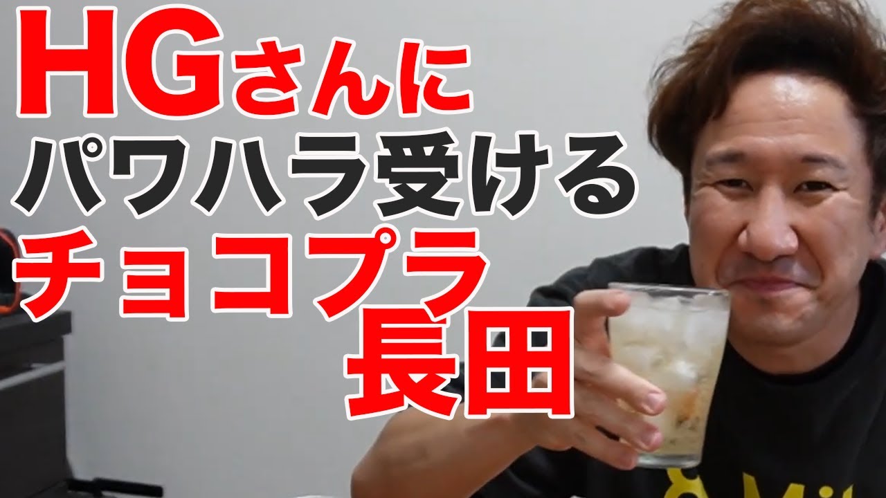 HGさんにパワハラ⁉を受けるチョコプラ長田の話をしながら、飲みます、食べます。