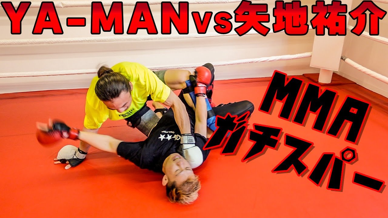 YA-MANとMMAガチスパーで喧嘩魂をぶつけ合ってみた