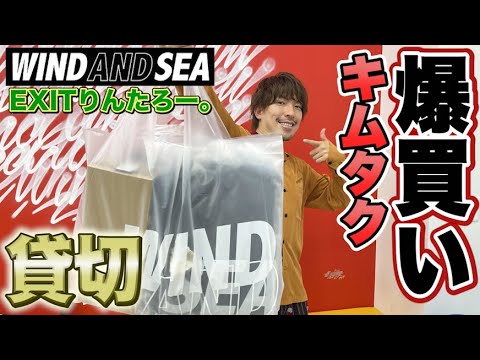 【キムタクを爆買い！】EXITりんたろー。木村拓哉さんに憧れて WIND AND SEA貸し切りしたぜ【裏原宿2.0】VANS