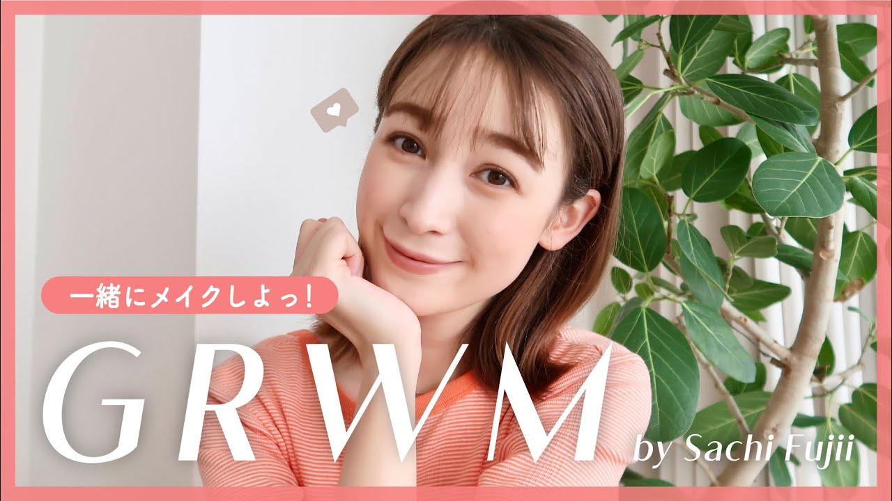 【GRWM】藤井サチの朝の準備動画♡眉毛がポイントな休日メイク