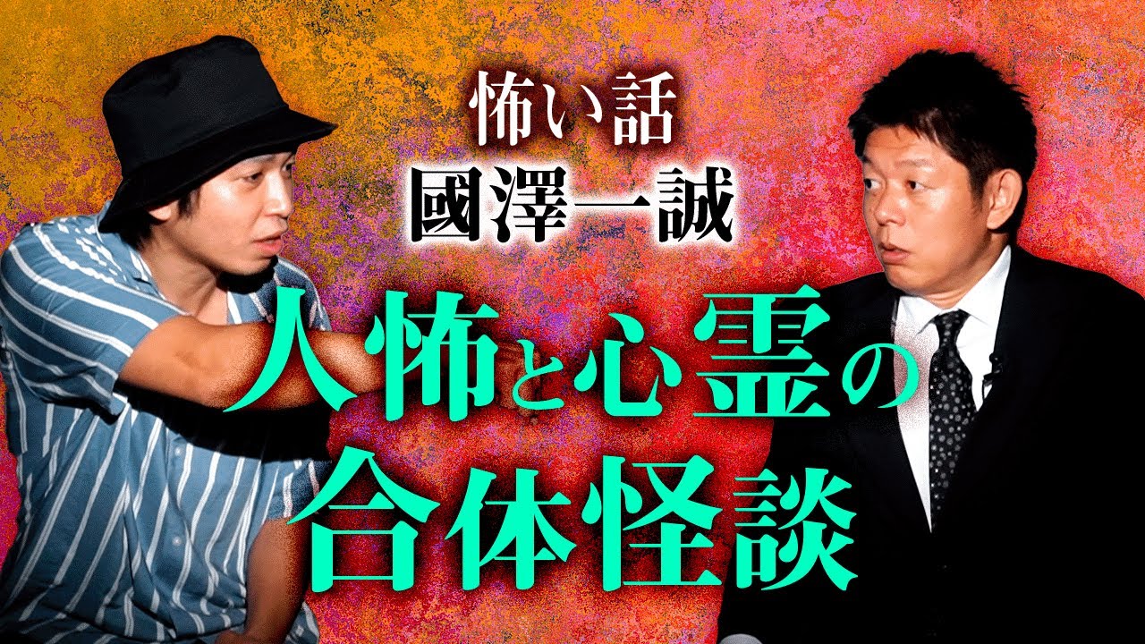 【國澤一誠】”超希少”人怖と心霊の合体怪談『島田秀平のお怪談巡り』