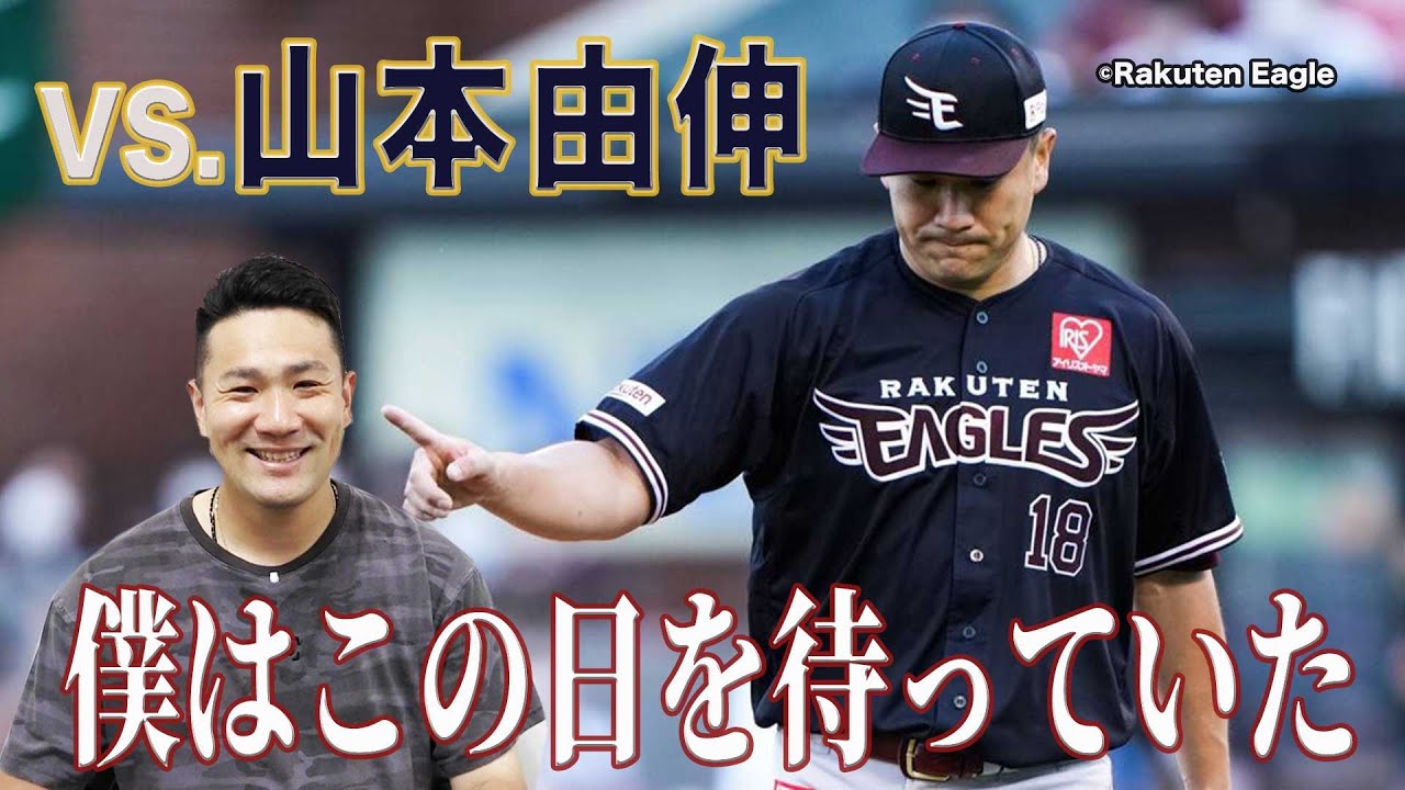 【本人解説】vs.山本由伸 「僕はこの日を待っていた」