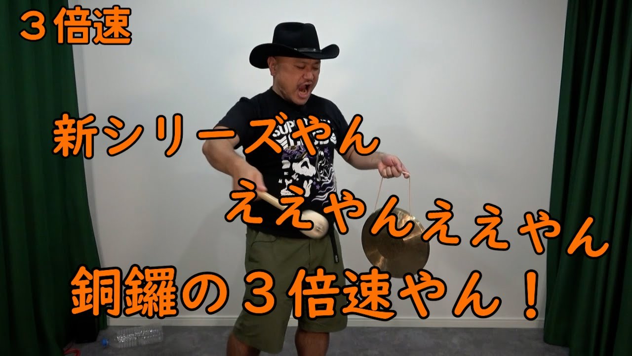 連打（銅鑼ええやん編）3倍速【銅鑼の3倍速】【ええやん】【銅鑼や～ん‼】