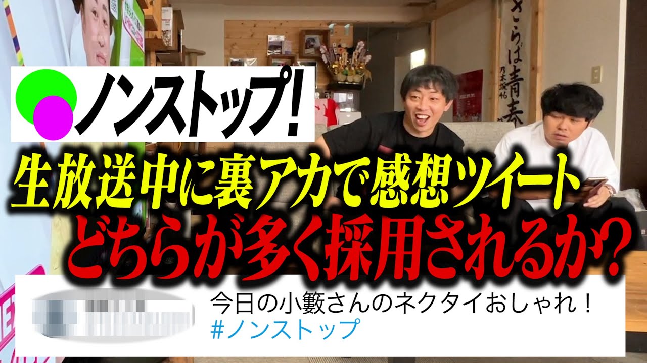 『ノンストップ』生放送中に感想ツイート対決！どちらが多く採用されるか！？