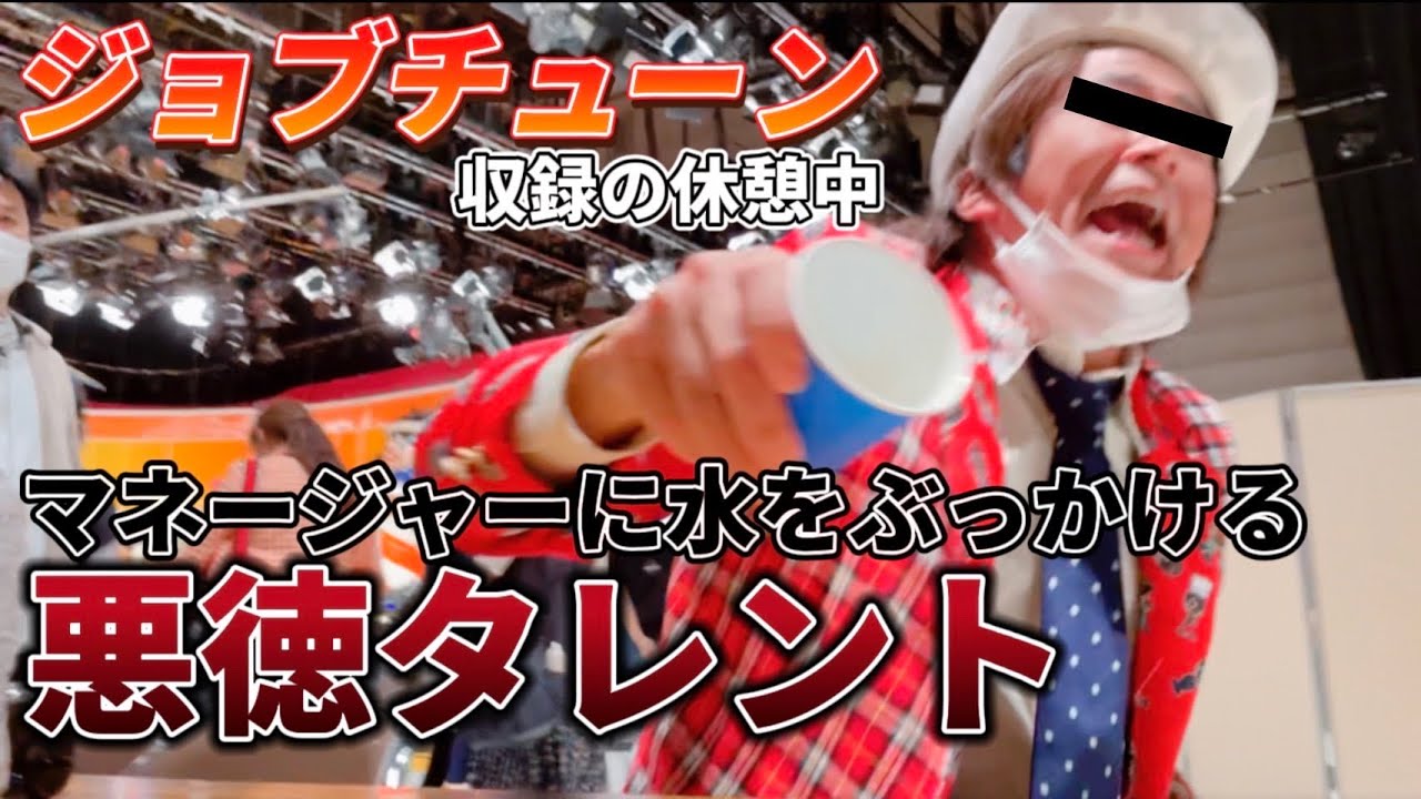 ジョブチューン収録の休憩中、マネージャーに水をぶっかける悪徳タレント【ホリケンちゃんねる】