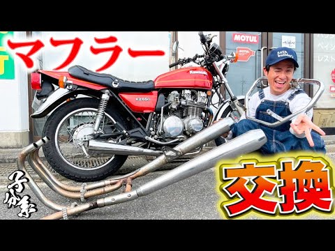 藤森慎吾、カワサキZ650のマフラーをアメリカンにしました！