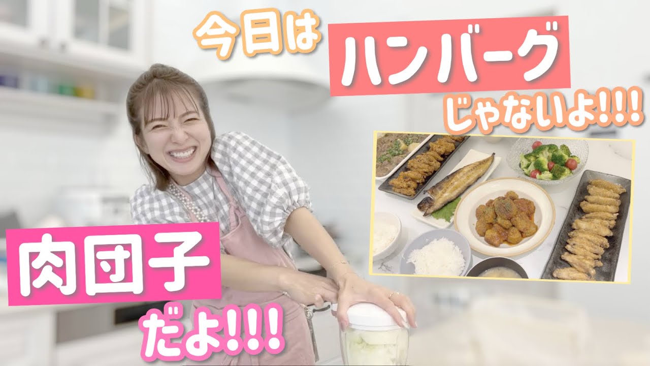 【誰が何といおうと肉団子！】食べやすい肉団子と言う名のハンバーグになりました！💦【トマト煮込み肉団子、絶品手羽中揚げ、焼き魚、牛スジ肉じゃが、なめこと豆腐の味噌汁、サラダ】