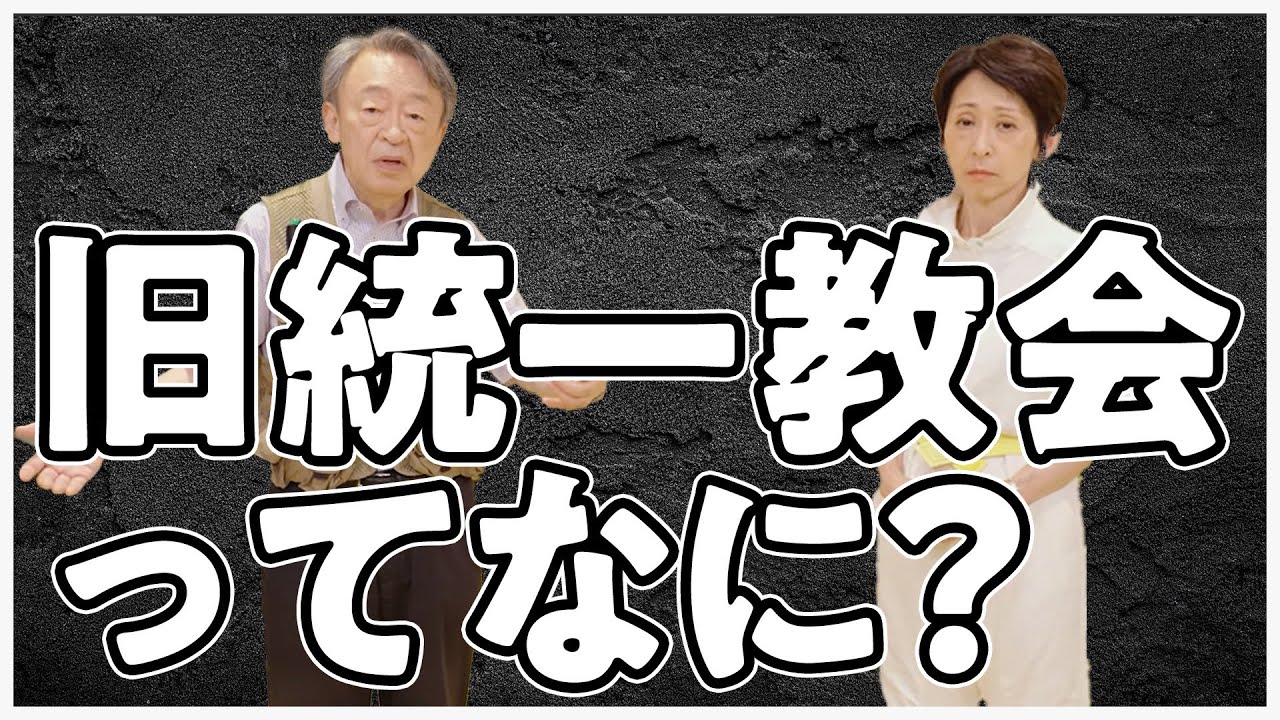 安倍元総理の銃撃事件で注目される「旧統一教会」とは？