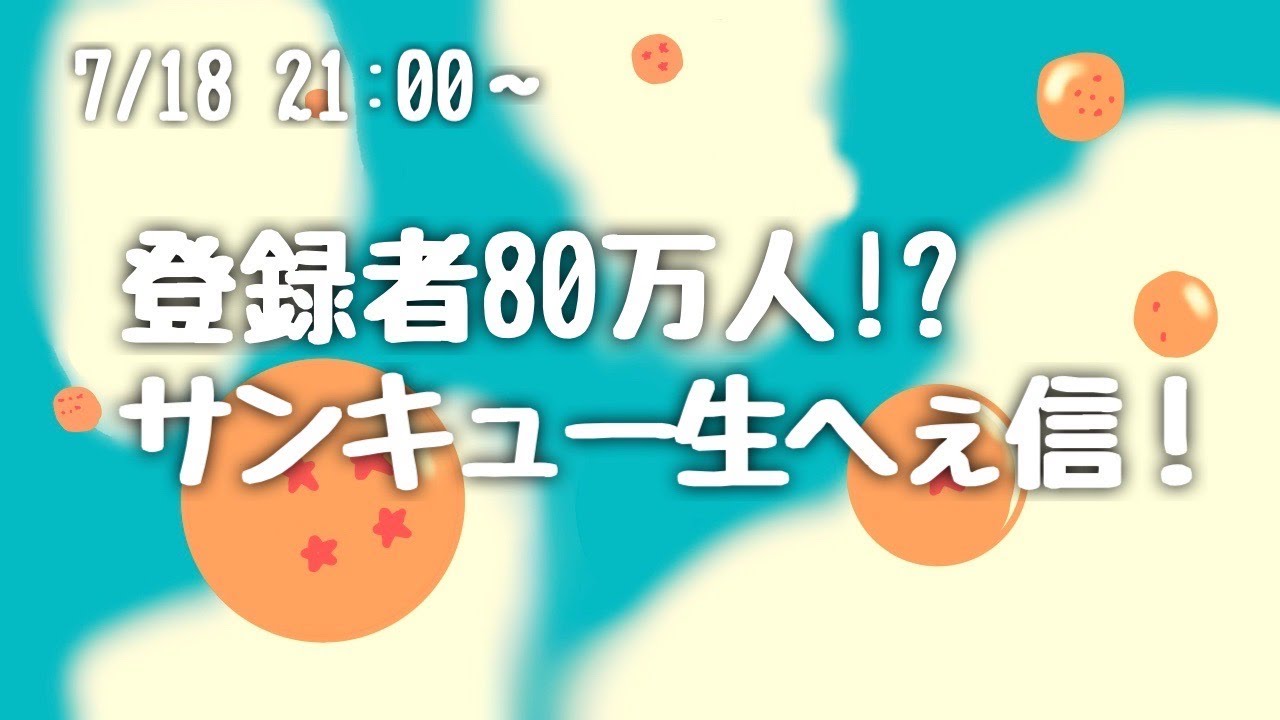 アイデンティティの登録者80万人記念生へぇ信！