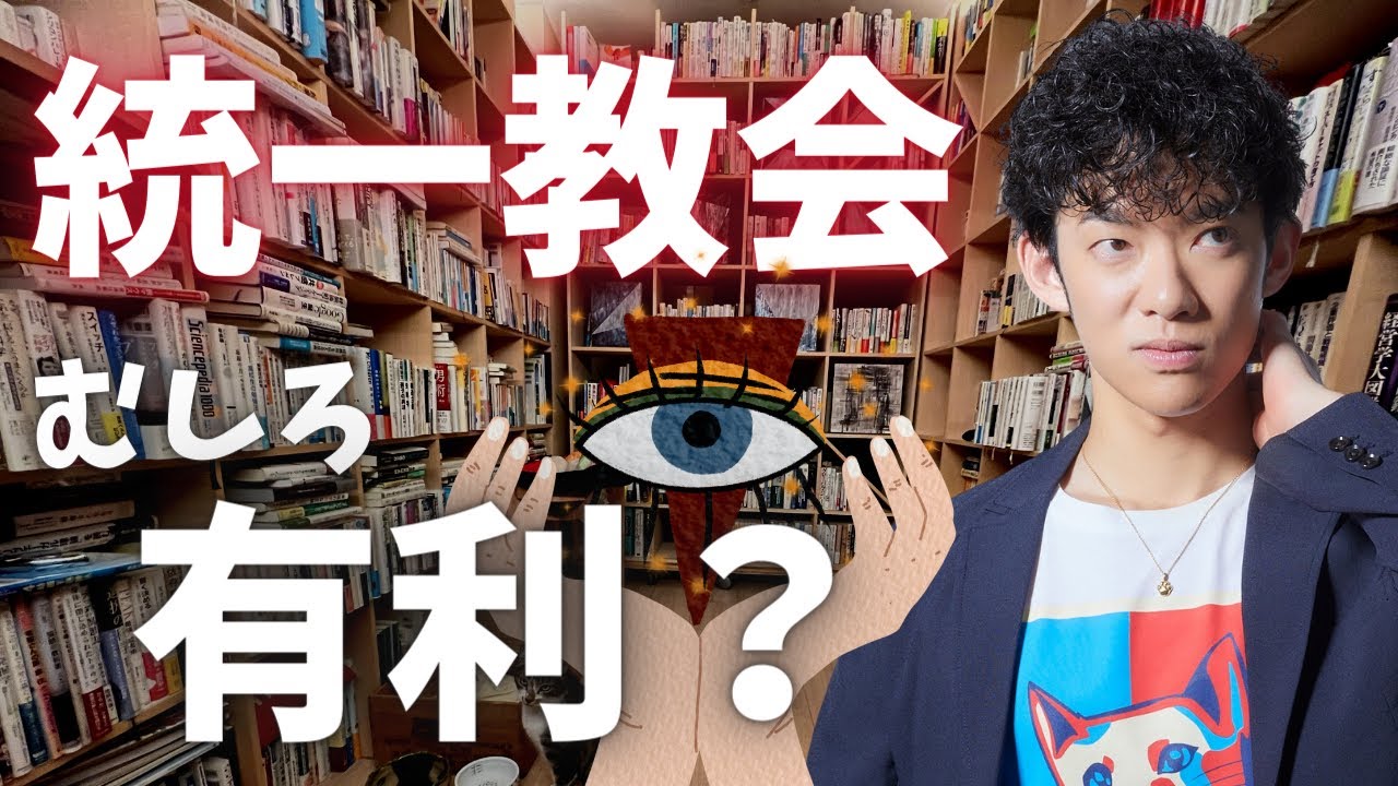 【削除されるかも】統一教会の今後について心理学的に考察