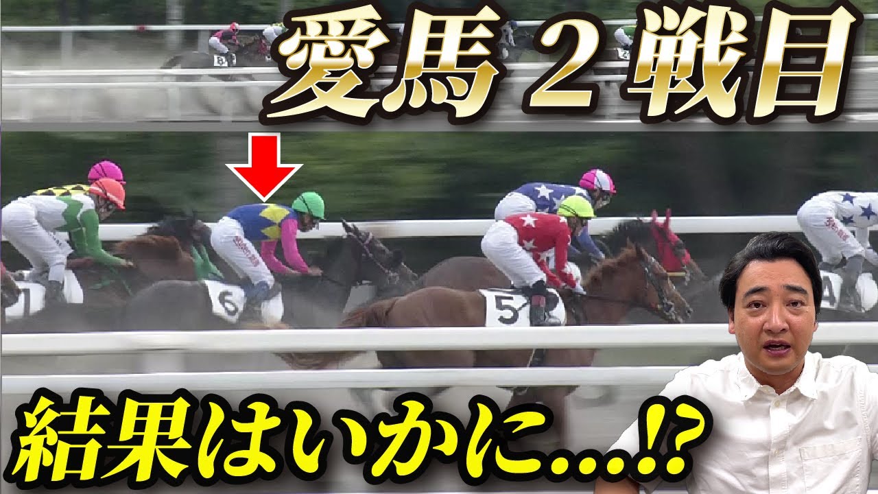 【馬主】愛馬オマタセシマシタが2戦目に挑みました