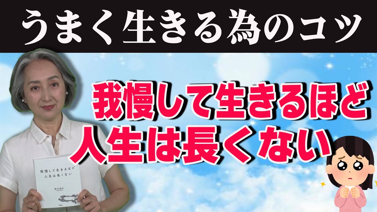 【本日の立ち読み】 我慢して生きるほど人生は長くない／鈴木裕介｜近藤サト 立ち読み朗読