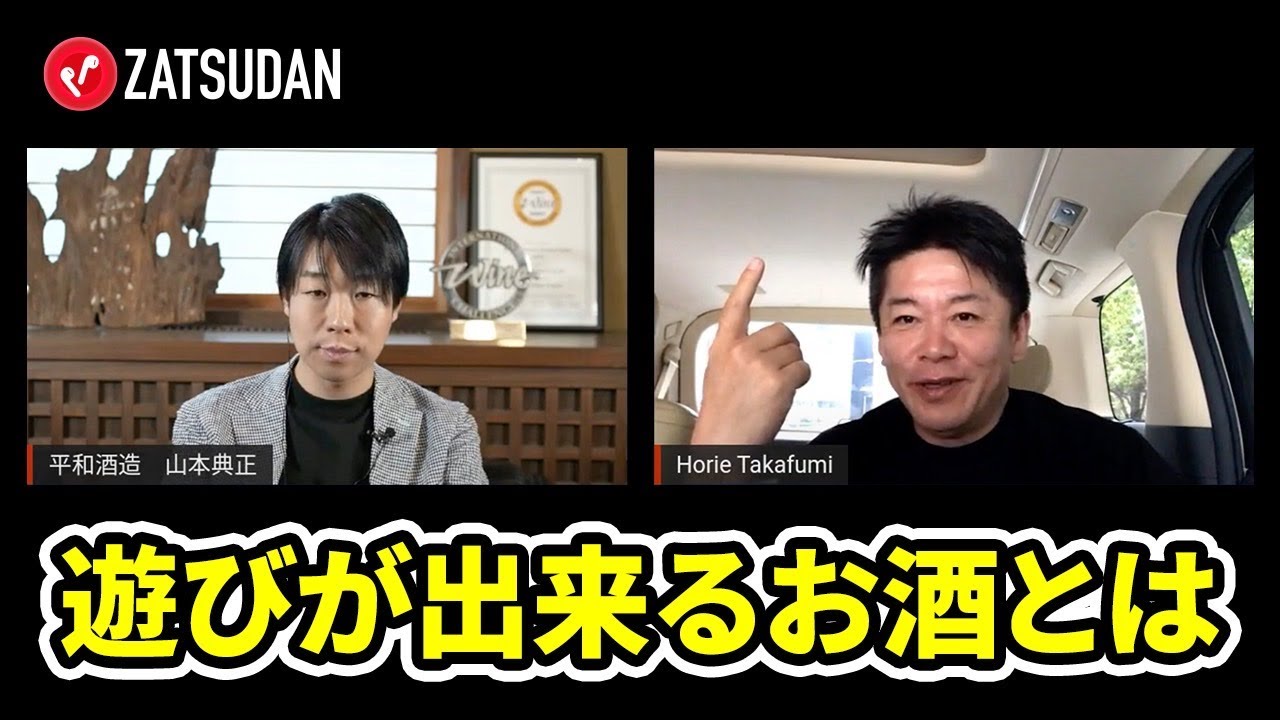 日本酒をイノベーションしていくには？ベンチャー出身の酒蔵社長が仕掛ける新店【山本典正×堀江貴文】