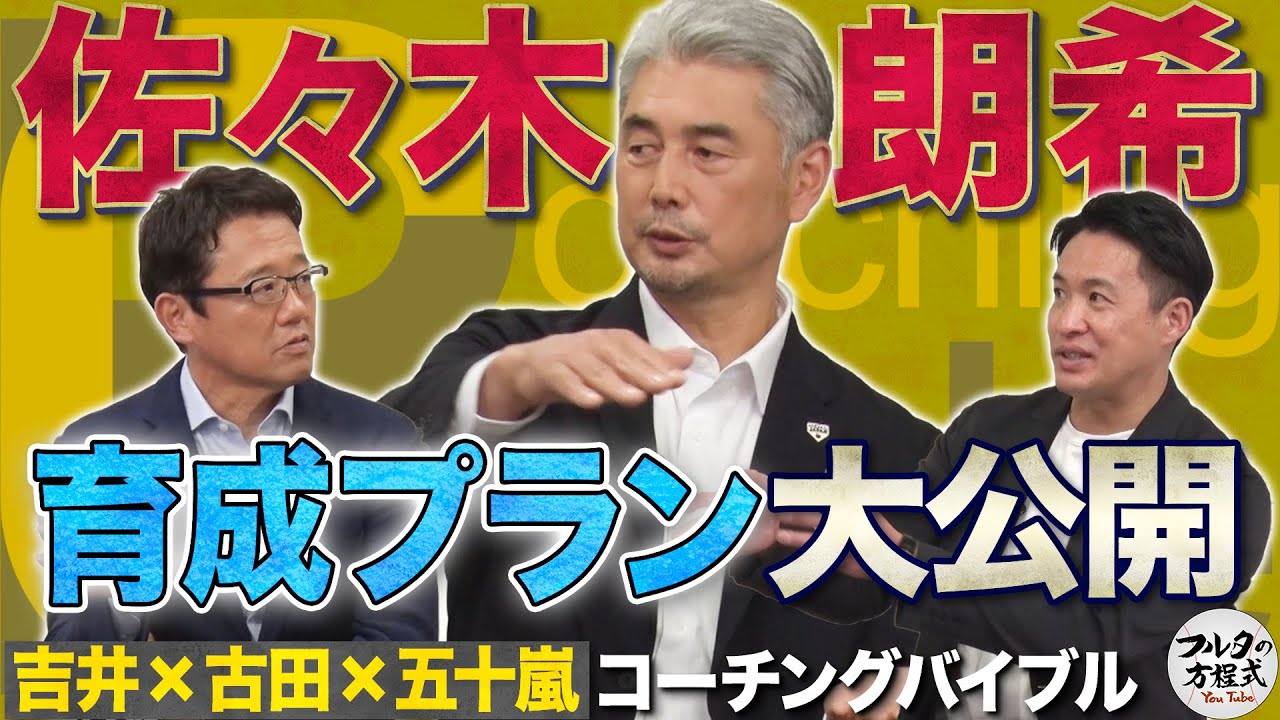 本当は1年目から登板予定だった 吉井理人が明かす佐々木朗希育成プラン【コーチングバイブル】