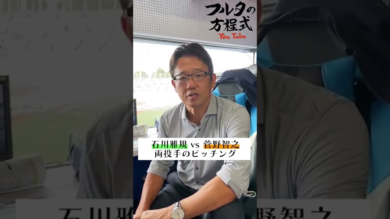 【フルタの注目】7/18 ヤクルト×巨人の見どころは？BS朝日で解説します！#swallows #giants #shorts