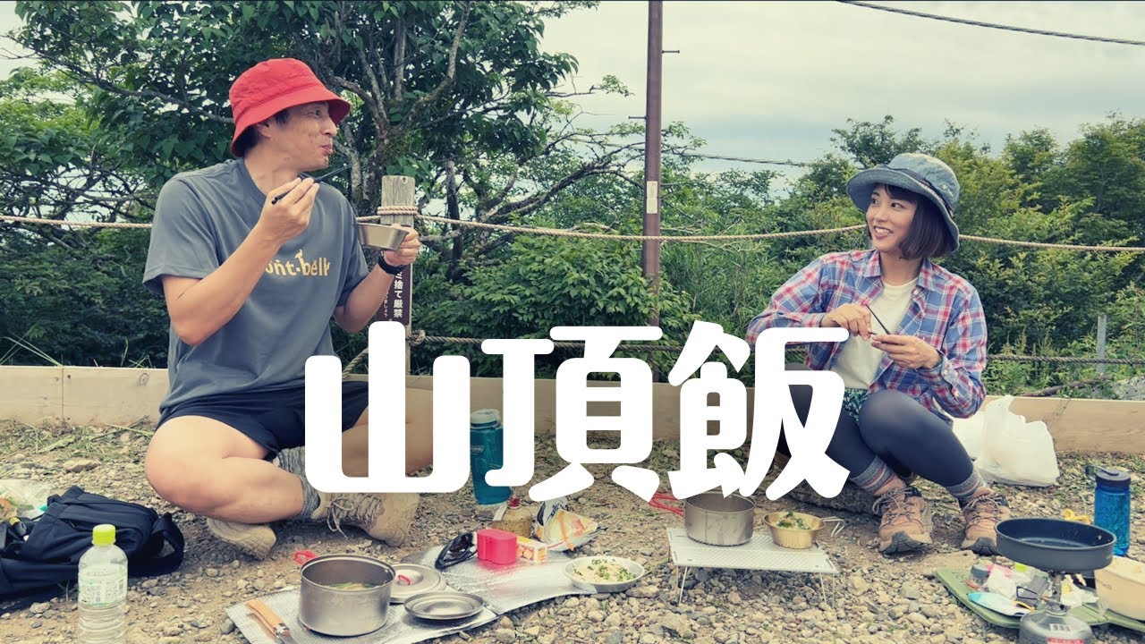 登山して山頂で飯を食う