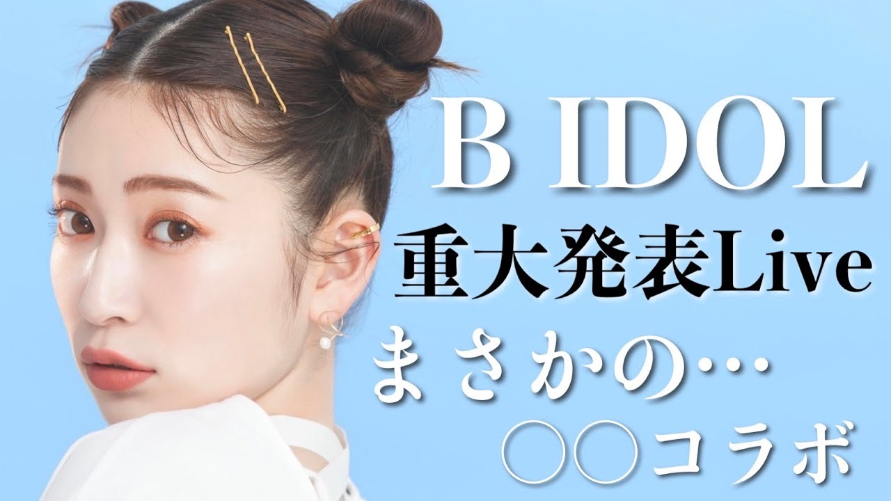 【B IDOL】この夏特別なアレがでます…♥️重大発表Live！【2022年夏コスメ】