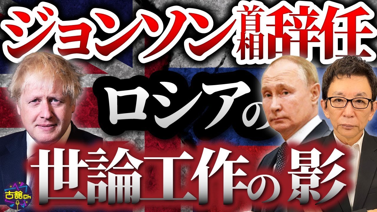 イギリス・ジョンソン首相の辞任、バイデン政権の重要人物退任はロシアの工作活動疑惑。プーチンの追撃。