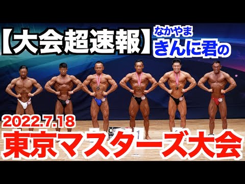 【超速報】東京マスターズボディビル大会の結果は？予選、フリーポーズ(決勝)、ポーズダウンもありです。(2022.7.18)