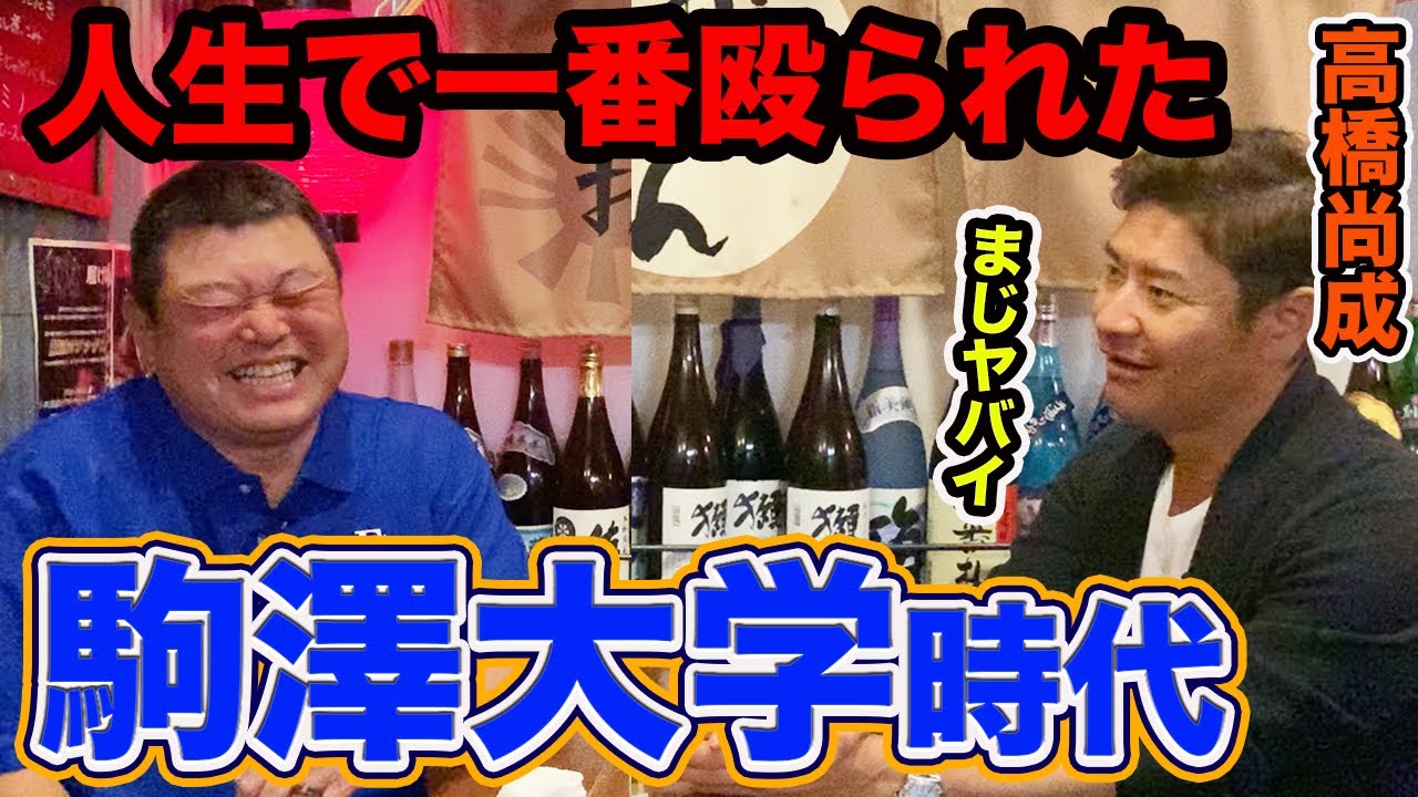 第六話 人生で一番殴られて壮絶だった駒澤大学野球部時代