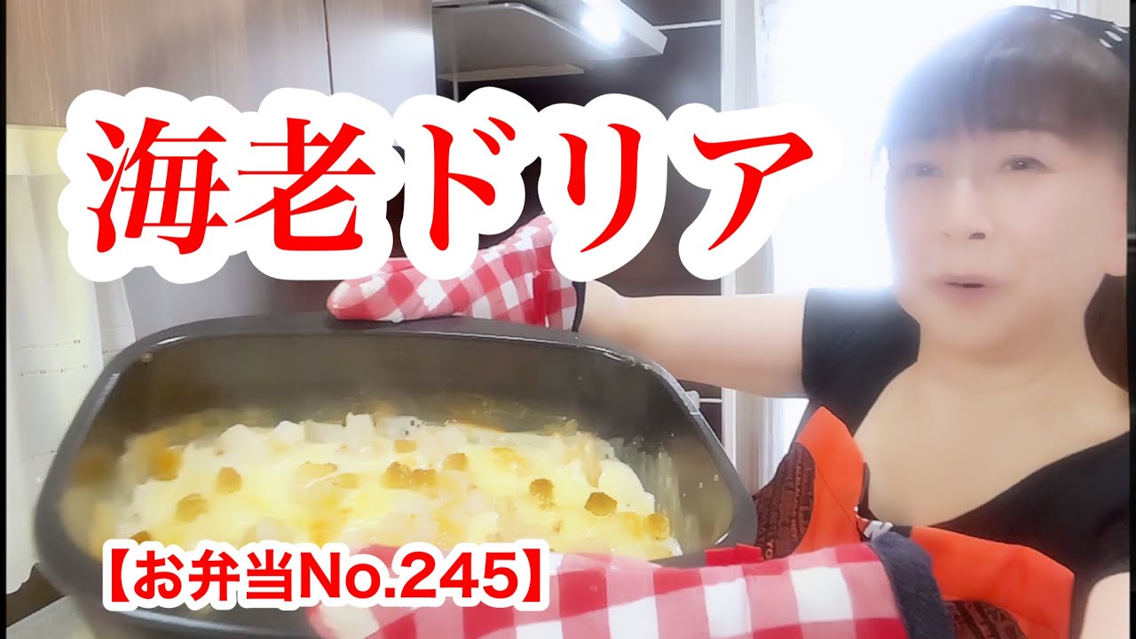 【お弁当No.245】海老ドリア＆コーンスープ＆トマトサラダ