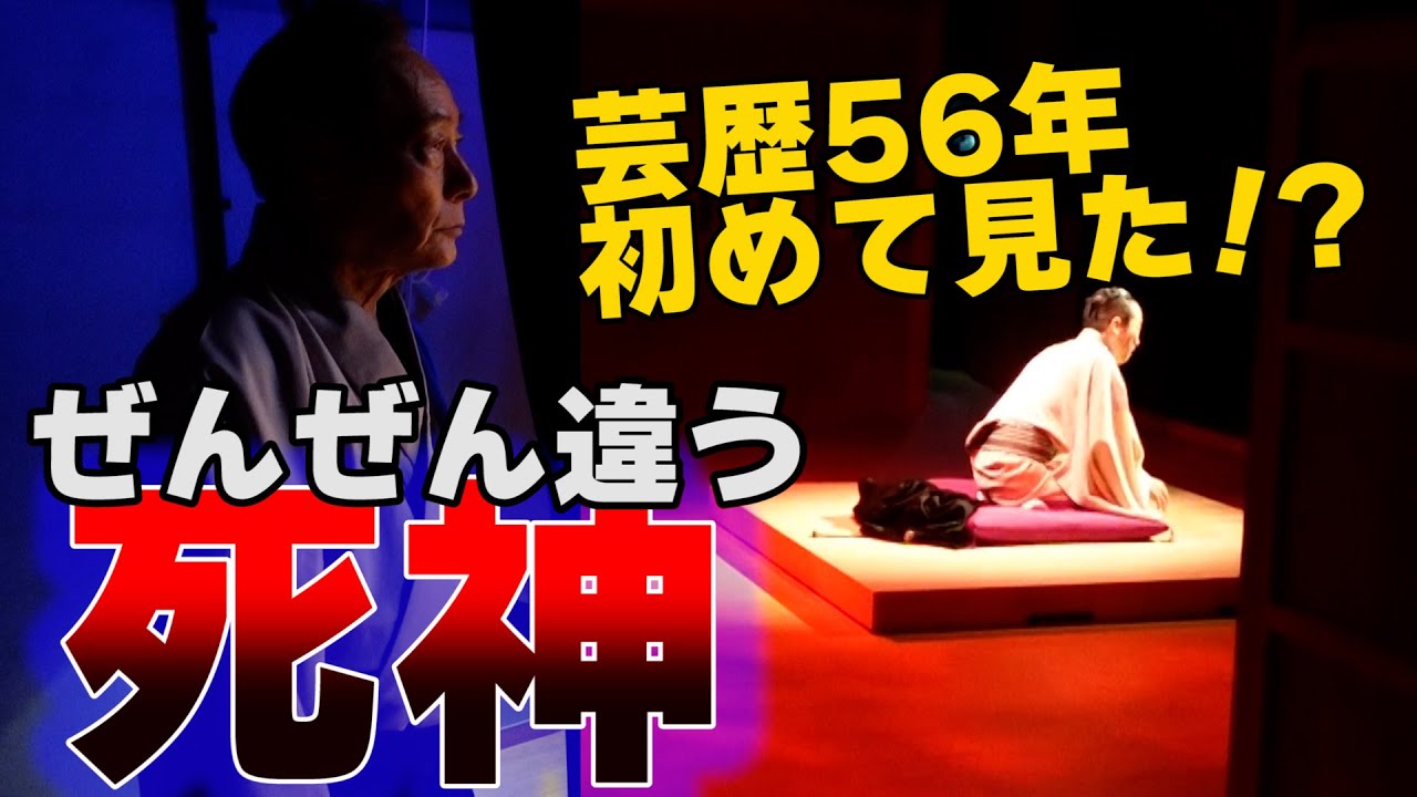 芸歴５６年 初めて見た！死神が違う！？