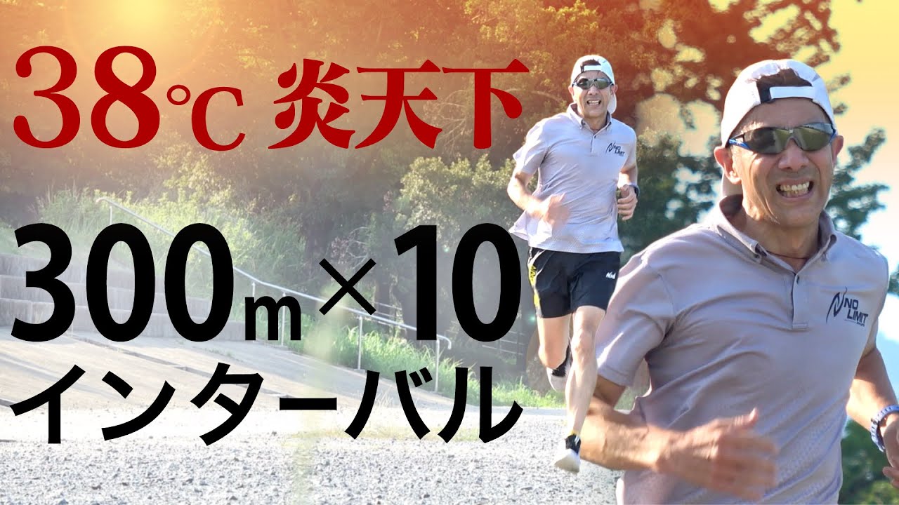 【オールスター感謝祭への道】気温38度の京都で300m×10本のインターバルトレーニング！絶対マネしないで下さい。