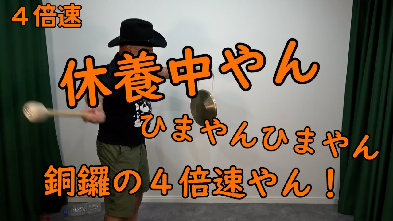 連打（銅鑼ええやん編）4倍速【銅鑼の4倍速】【ひまやん】【療養中‼】