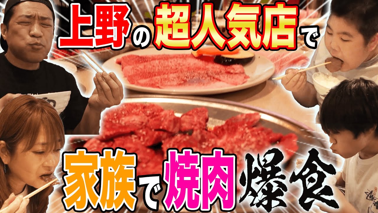 【はなわ家】東京で1番うまい焼肉屋さん😋知る人ぞ知る大衆焼肉店🥩家族で爆食🥓特上ミスジ&特上タン塩をごはん🍚でペロリさせて頂きます。【飯テロ】【モッパン】