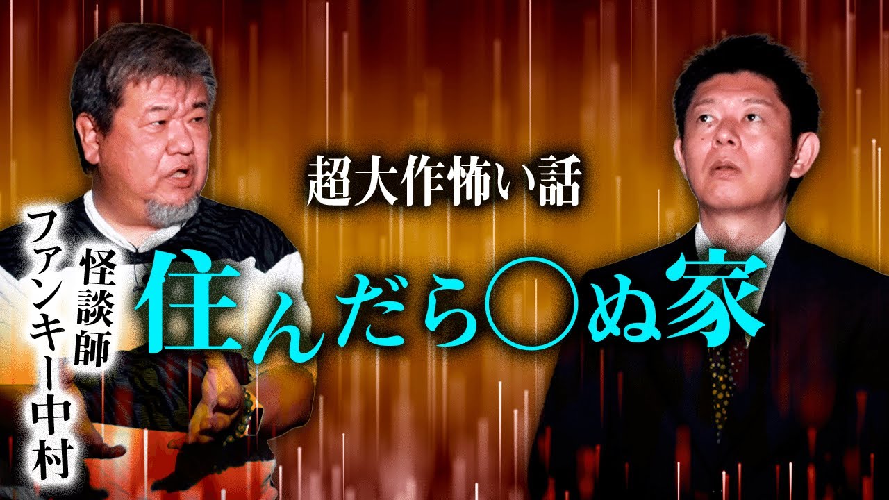 【ファンキー中村】後日談がヤバい！伝説の怪談 👻『島田秀平のお怪談巡り』