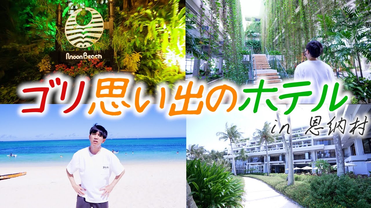 【老舗】沖縄で1番初めにできたリゾートホテルに泊まって日常の疲れを癒されすぎました。