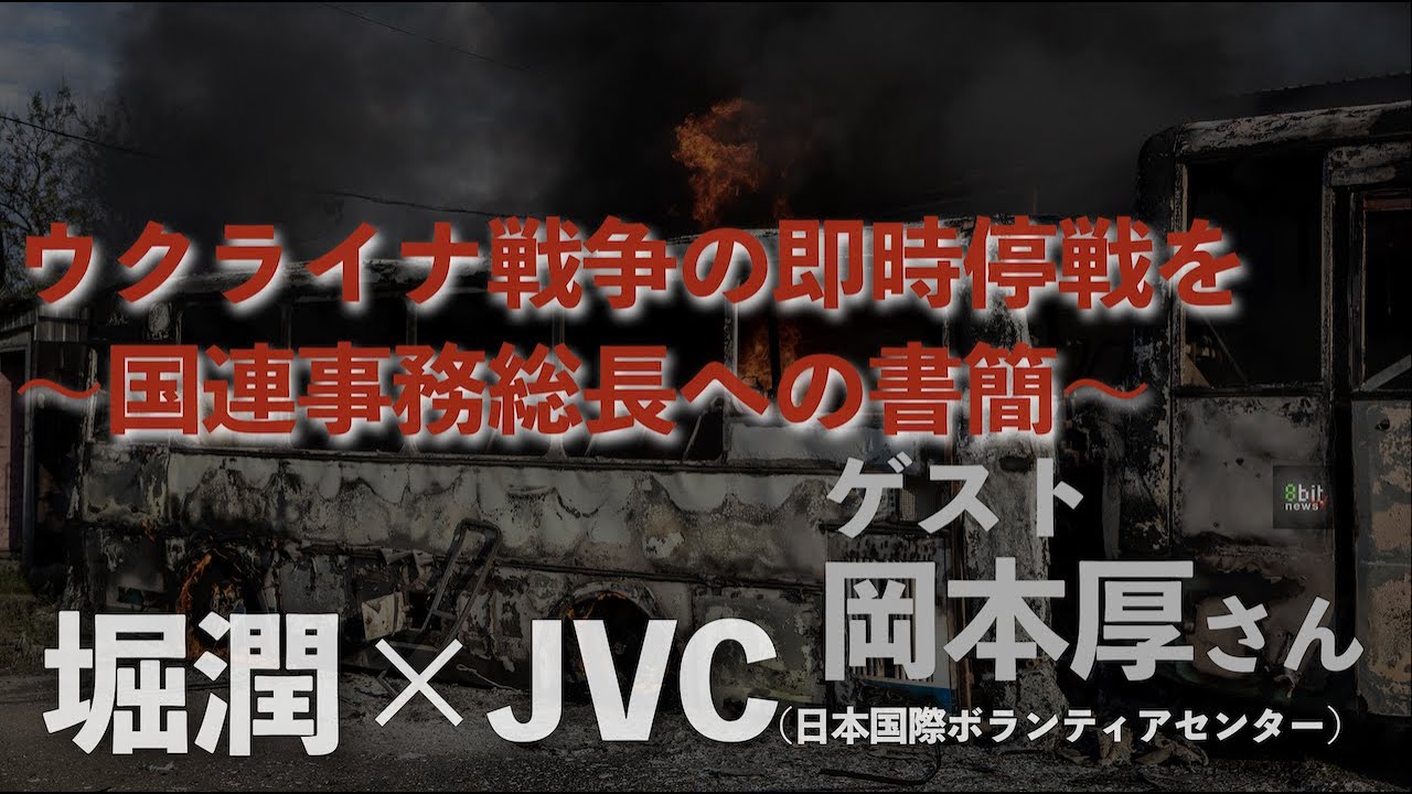 『ウクライナ戦争の即時停戦を　～国連事務総長あての書簡』世界の「いま」を現場からお届けする  #月刊JVC  #9 presented by #8bitNews