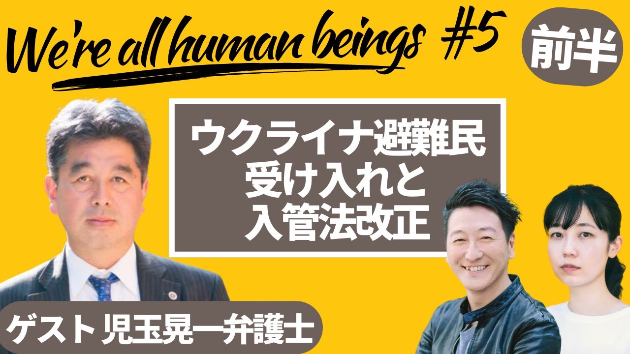 【前半】「ウクライナ避難民受け入れと入管法改正」Were all human beings  presented by 8bitNews